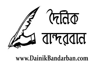 দৈনিক বান্দরবান  :: Dainik Bandarban :: বান্দরবানের খবর 