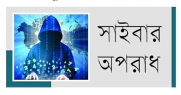 সাইবার টহল জোরদার করেছে সরকার, শনাক্ত হচ্ছে অপরাধীরা