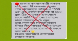 সচেতনতার নামে বিভ্রান্তি!