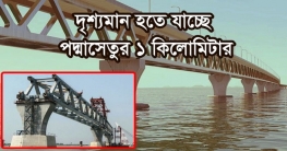 পদ্মা সেতুর এক কিলোমিটার দৃশ্যমান হবে জানুয়ারিতেই