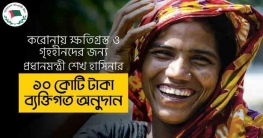 করোনায় ক্ষতিগ্রস্ত ও গৃহহীনদের জন্য প্রধানমন্ত্রী শেখ হাসিনার ১০ কোটি টাকা ব্যক্তিগত অনুদান