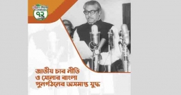 জাতীয় চার নীতি ও সোনার বাংলা পুনর্গঠনের অসমাপ্ত যুদ্ধ