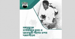 বঙ্গবন্ধুকে সপরিবারে হত্যা ও আওয়ামী লীগের ওপর দমনপীড়ন