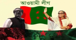 আজ বাংলাদেশ আওয়ামী লীগের ৭২তম প্রতিষ্ঠাবার্ষিকী